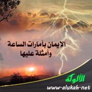 الإيمان بأمارات الساعة وأمثلة عليها