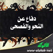 دفاع عن النحو والفصحى (7)