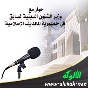 حوار مع وزير الشؤون الدينية السابق في جمهورية المالديف الإسلامية