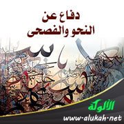 دفاع عن النحو والفصحى (8)