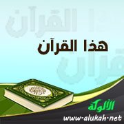 هذا القرآن