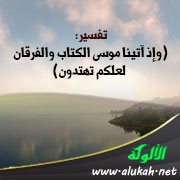 تفسير: (وإذ آتينا موسى الكتاب والفرقان لعلكم تهتدون)