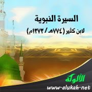 السيرة النبوية لابن كثير (774هـ / 1373م)