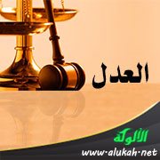 لوحات جمالية: العدل