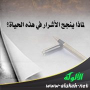 لماذا ينجح الأشرار في هذه الحياة؟