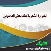الضرورة الشعرية عند بعض المعاصرين