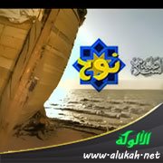 قصة نوح عليه السلام