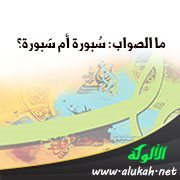ما الصواب: سُبورة أم سَبورة؟