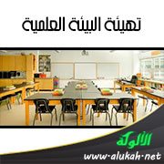 تهيئة البيئة العلمية