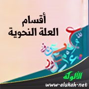 أقسام العلة النحوية