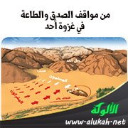من مواقف الصدق والطاعة في غزوة أحد