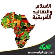 الإسلام والتقاليد الإفريقية