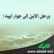 ورحل الابن إلى جوار أبيه!