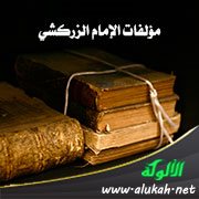 مؤلفات الإمام الزركشي