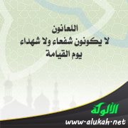 اللعانون لا يكونون شفعاء ولا شهداء يوم القيامة