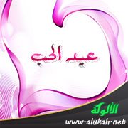 عيد الحب (قصيدة)