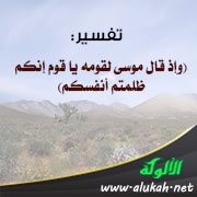 تفسير: (وإذ قال موسى لقومه يا قوم إنكم ظلمتم أنفسكم)