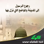 رجوع الرسول إلى المدينة والمواضع التي نزل بها