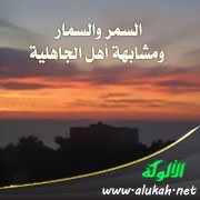السمر والسمار ومشابهة أهل الجاهلية
