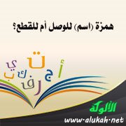 همزة (اسم) للوصل أم للقطع؟