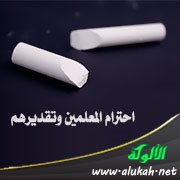 احترام المعلمين وتقديرهم