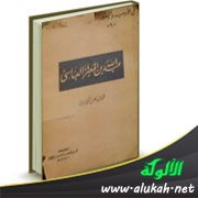 عرض كتاب: عبدالله بن المعتز العباسي للدكتور محمد الكفراوي