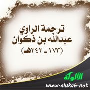 ترجمة الراوي عبدالله بن ذكوان (173 - 242هـ)