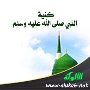 كنية النبي صلى الله عليه وسلم