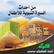 من أحداث السيرة النبوية للأطفال