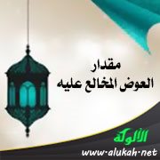 مقدار العوض المخالع عليه
