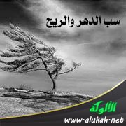 حكم سب الريح والدهر على أنهما الفاعل للأحداث أو الفاعل مع الله عز وجل