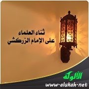 ثناء العلماء على الإمام الزركشي