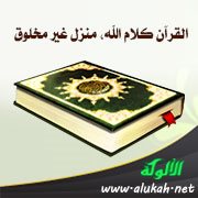 القرآن كلام الله، منزل غير مخلوق
