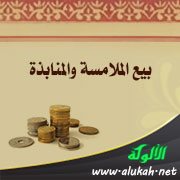 بيع الملامسة والمنابذة