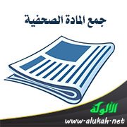 جمع المادة الصحفية