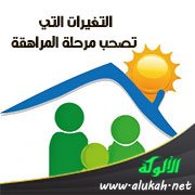 التغيرات التي تصحب مرحلة المراهقة