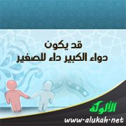 قد يكون دواء الكبير داء للصغير
