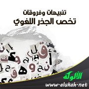 تنبيهات وفروقات تخص الجذر اللغوي (لبس)