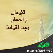 الإيمان بالحساب يوم القيامة
