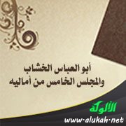 أبو العباس الخشاب والمجلس الخامس من أماليه