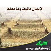 الإيمان بالموت وما بعده
