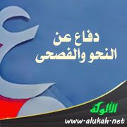 دفاع عن النحو والفصحى (9)