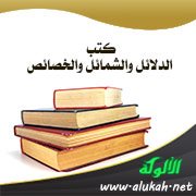 كتب الدلائل والشمائل والخصائص