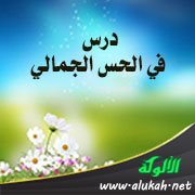 درس في الحس الجمالي