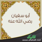 أبو سفيان رضي الله عنه