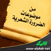 من موضوعات الضرورة الشعرية: الزيادة