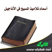 أسماء تلاميذ المسيح في الأناجيل