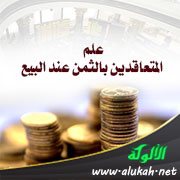 علم المتعاقدين بالثمن عند البيع