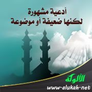 أدعية مشهورة لكنها ضعيفة أو موضوعة