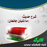 شرح حديث: (ما ذئبان جائعان)
